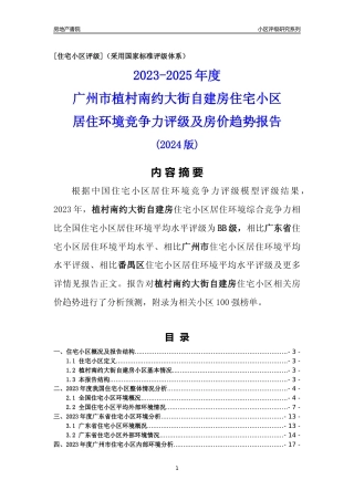 [小区点评]植村南约大街自建房(番禺区)住宅小区居住环境竞争力评级及房价趋势分析报告(2024版)