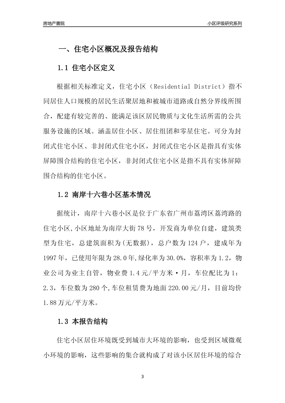[小区点评]南岸十六巷小区(荔湾区)住宅小区居住环境竞争力评级及房价趋势分析报告(2024版)_第3页