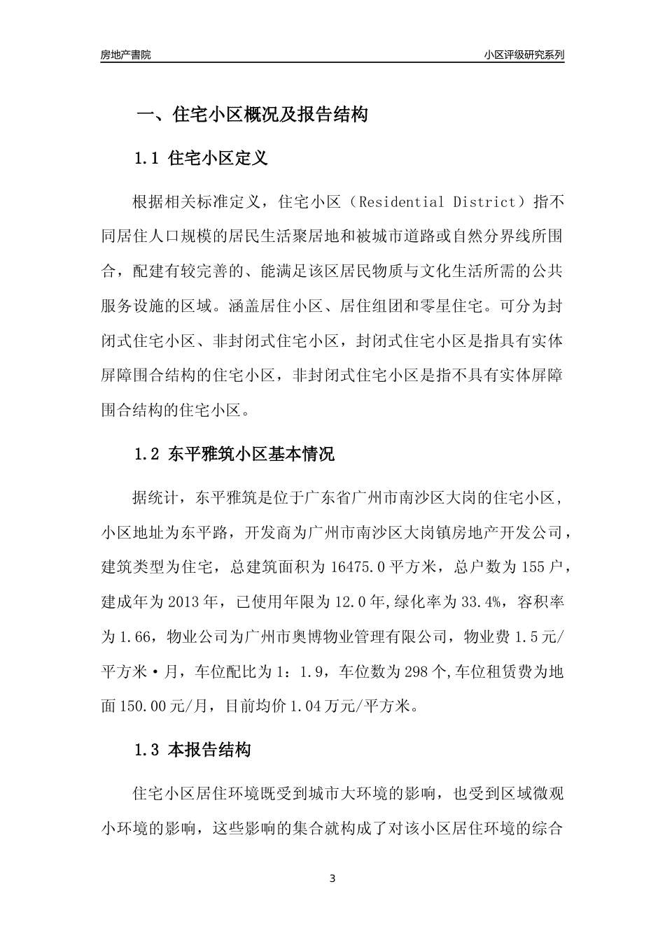 [小区点评]东平雅筑(南沙区)住宅小区居住环境竞争力评级及房价趋势分析报告(2024版)_第3页