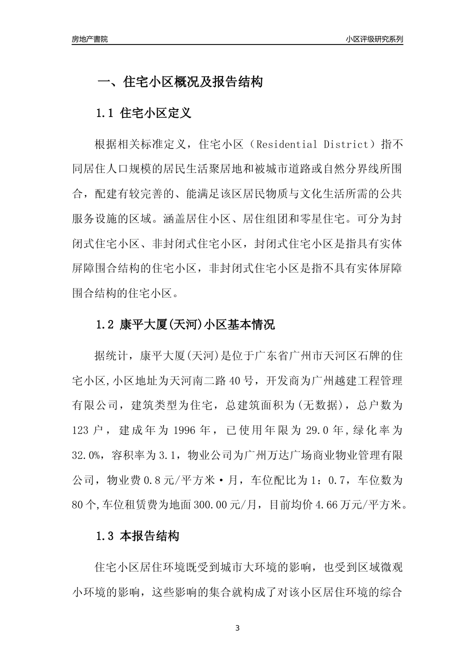 [小区点评]康平大厦(天河)(天河区)住宅小区居住环境竞争力评级及房价趋势分析报告(2024版)_第3页