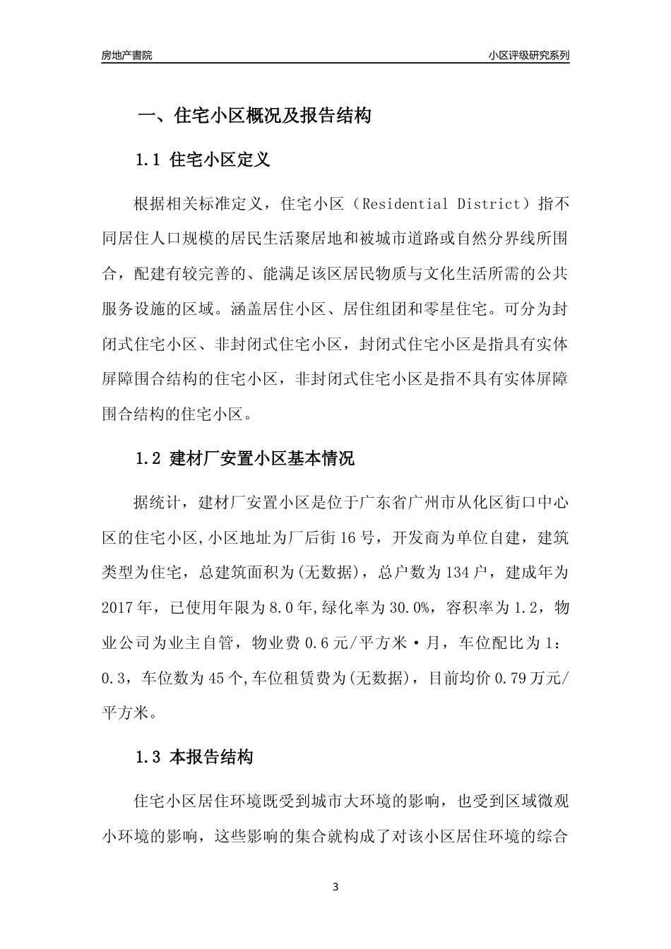 [小区点评]建材厂安置小区(从化区)住宅小区居住环境竞争力评级及房价趋势分析报告(2024版)_第3页