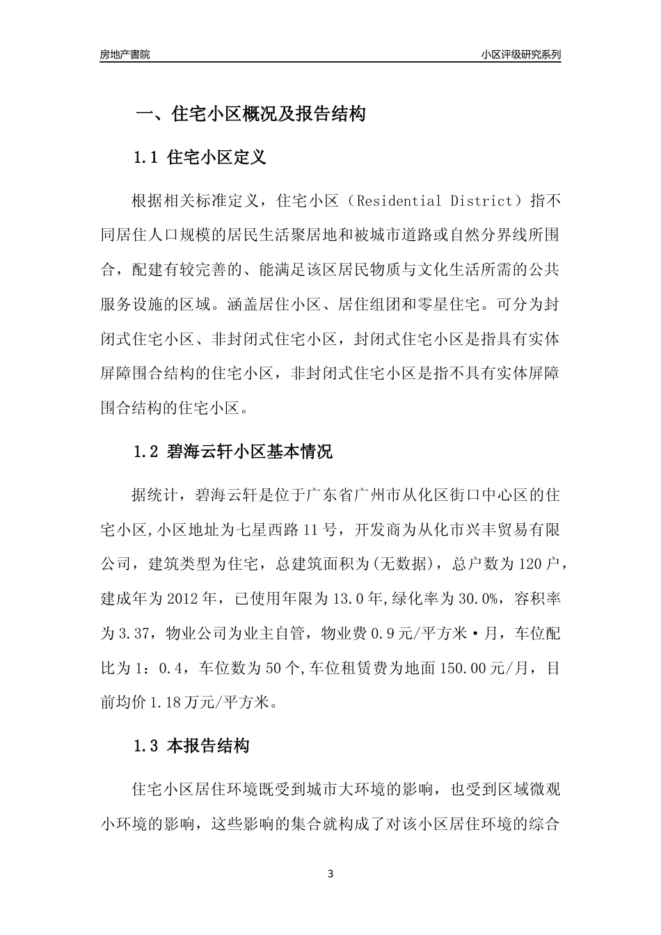 [小区点评]碧海云轩(从化区)住宅小区居住环境竞争力评级及房价趋势分析报告(2024版)_第3页