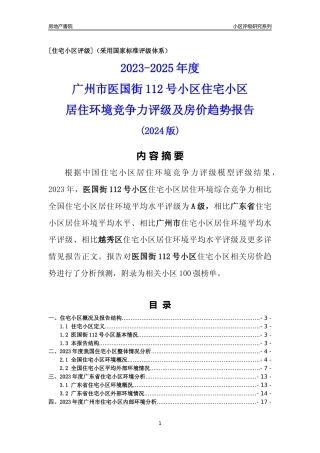 [小区点评]医国街112号小区(越秀区)住宅小区居住环境竞争力评级及房价趋势分析报告(2024版)