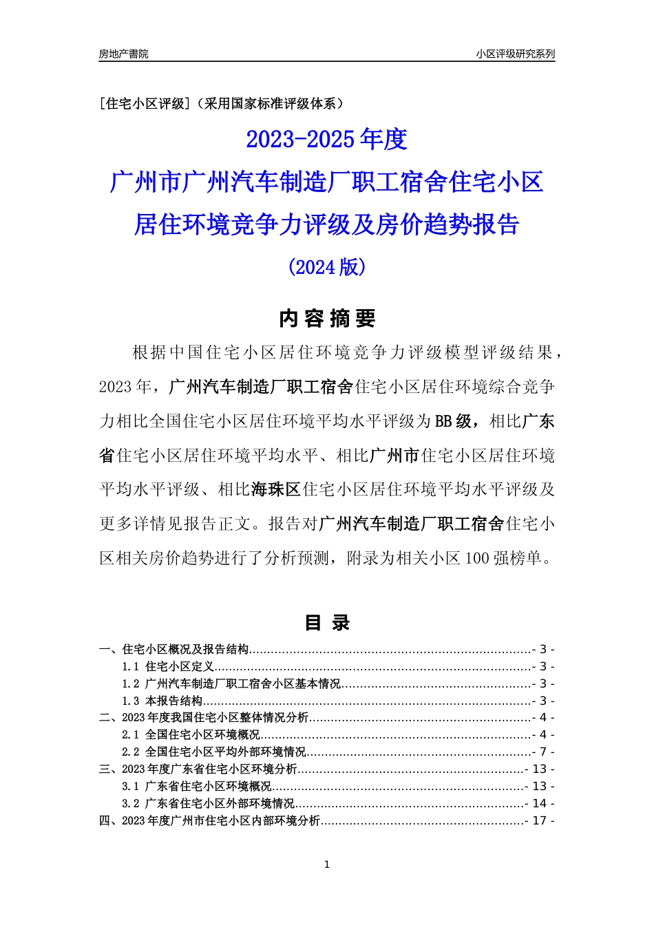 [小区点评]广州汽车制造厂职工宿舍(海珠区)住宅小区居住环境竞争力评级及房价趋势分析报告(2024版)_第1页