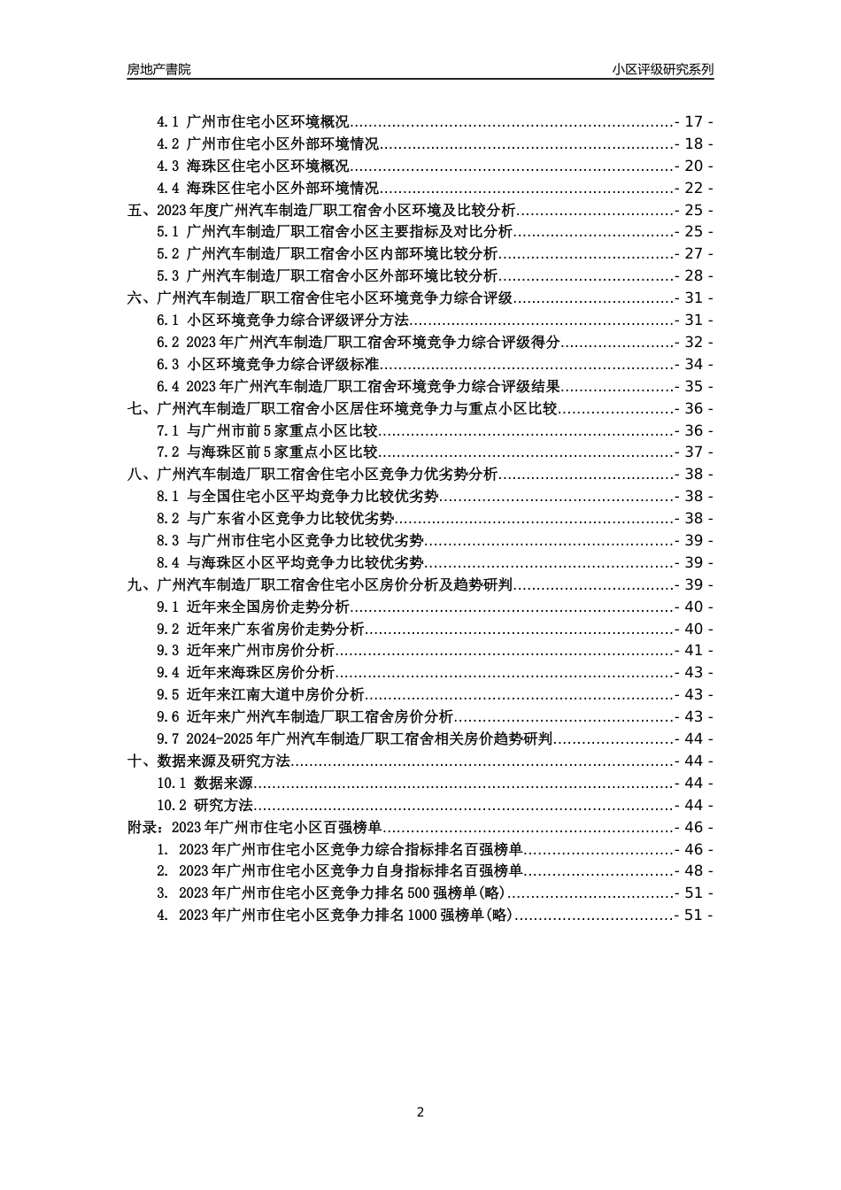 [小区点评]广州汽车制造厂职工宿舍(海珠区)住宅小区居住环境竞争力评级及房价趋势分析报告(2024版)_第2页