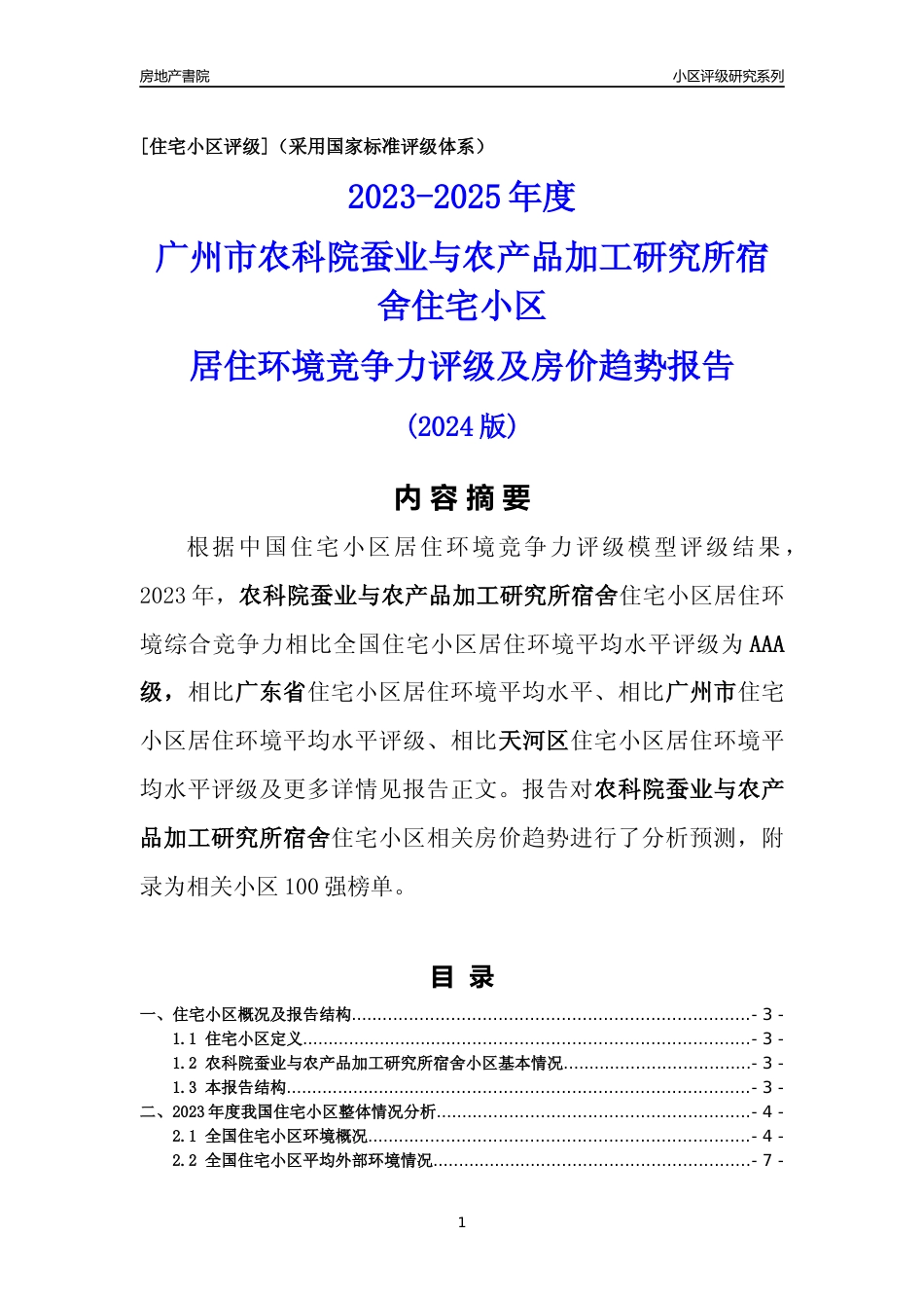 [小区点评]农科院蚕业与农产品加工研究所宿舍(天河区)住宅小区居住环境竞争力评级及房价趋势分析报告(2024版)_第1页