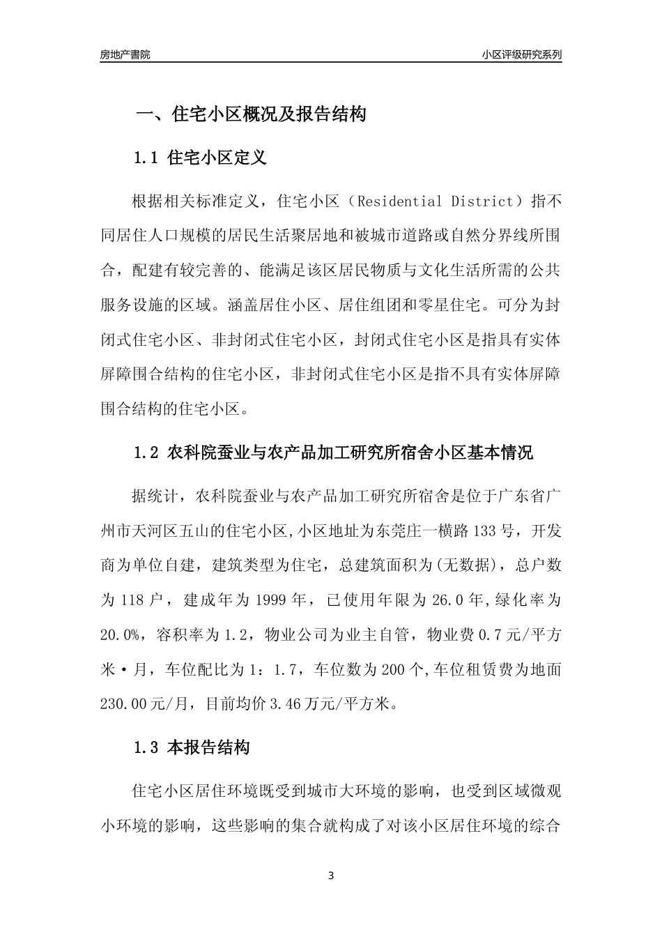 [小区点评]农科院蚕业与农产品加工研究所宿舍(天河区)住宅小区居住环境竞争力评级及房价趋势分析报告(2024版)_第3页