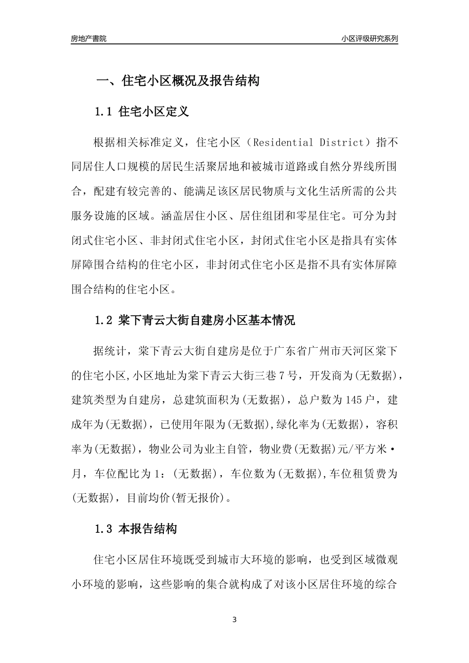 [小区点评]棠下青云大街自建房(天河区)住宅小区居住环境竞争力评级及房价趋势分析报告(2024版)_第3页