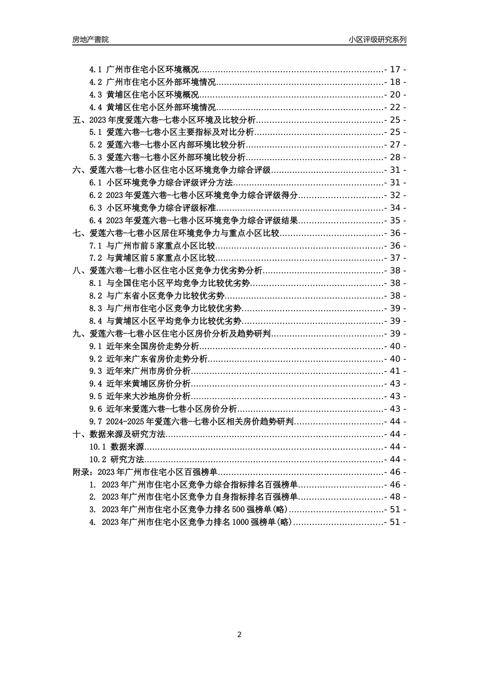 [小区点评]爱莲六巷-七巷小区(黄埔区)住宅小区居住环境竞争力评级及房价趋势分析报告(2024版)_第2页