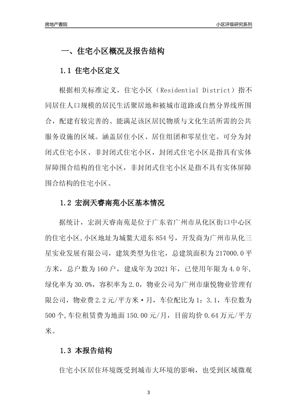 [小区点评]宏润天睿南苑(从化区)住宅小区居住环境竞争力评级及房价趋势分析报告(2024版)_第3页