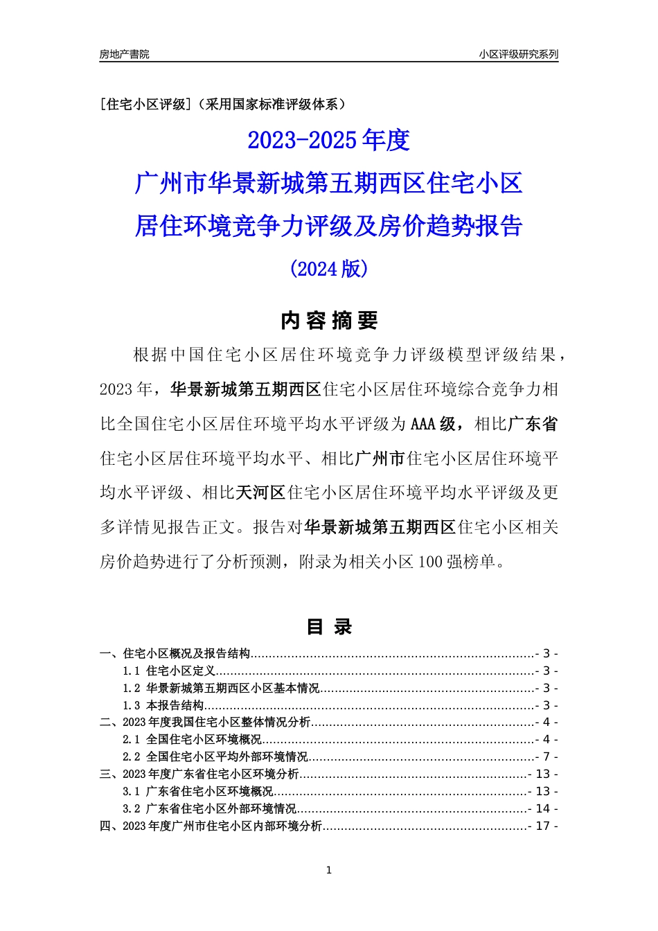 [小区点评]华景新城第五期西区(天河区)住宅小区居住环境竞争力评级及房价趋势分析报告(2024版)_第1页