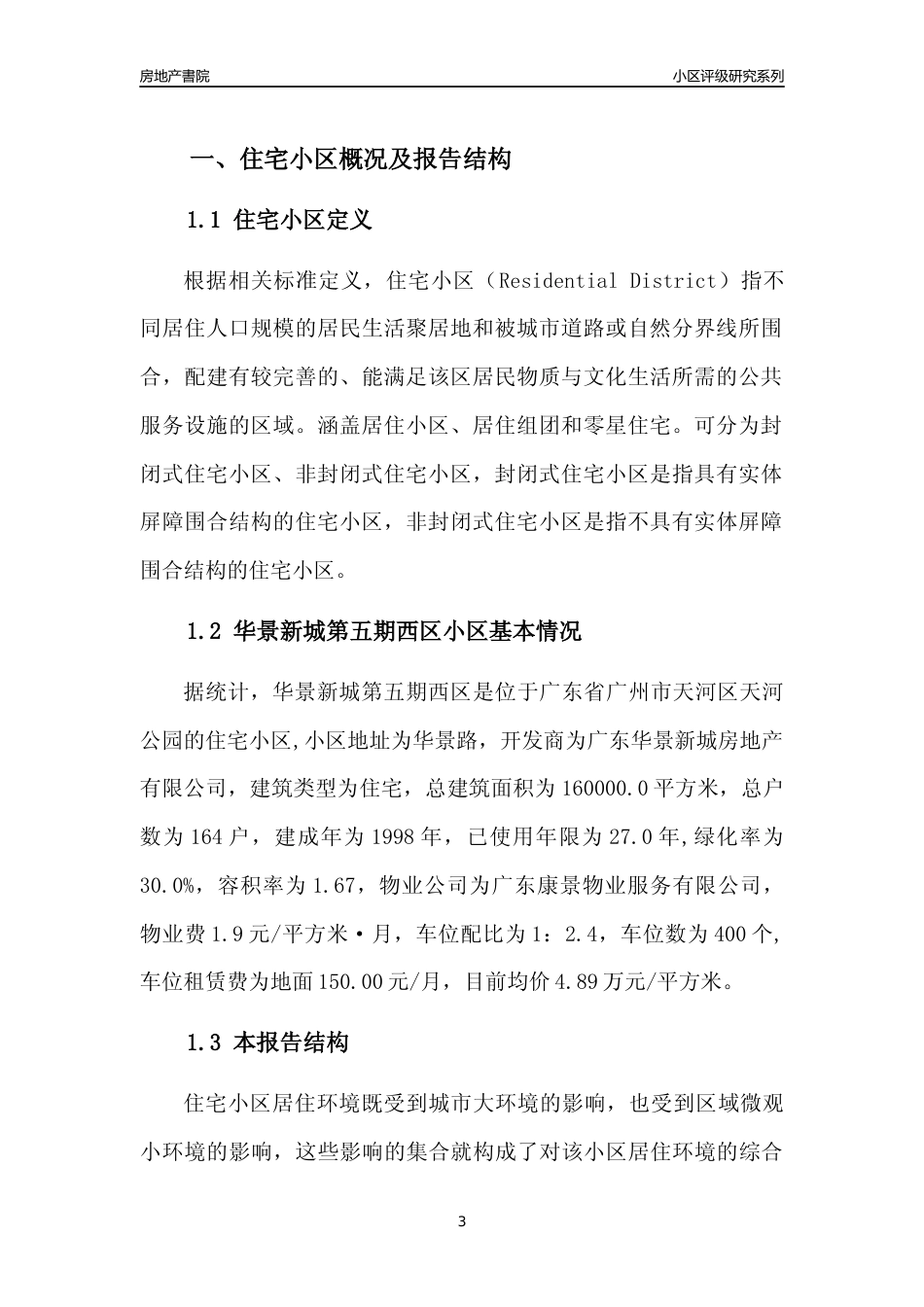 [小区点评]华景新城第五期西区(天河区)住宅小区居住环境竞争力评级及房价趋势分析报告(2024版)_第3页