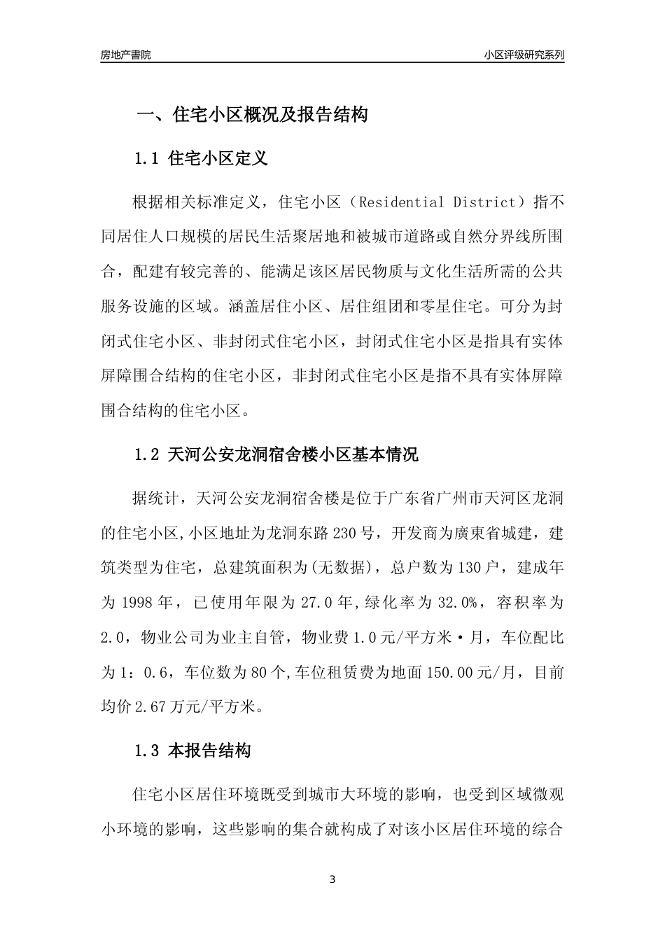 [小区点评]天河公安龙洞宿舍楼(天河区)住宅小区居住环境竞争力评级及房价趋势分析报告(2024版)_第3页