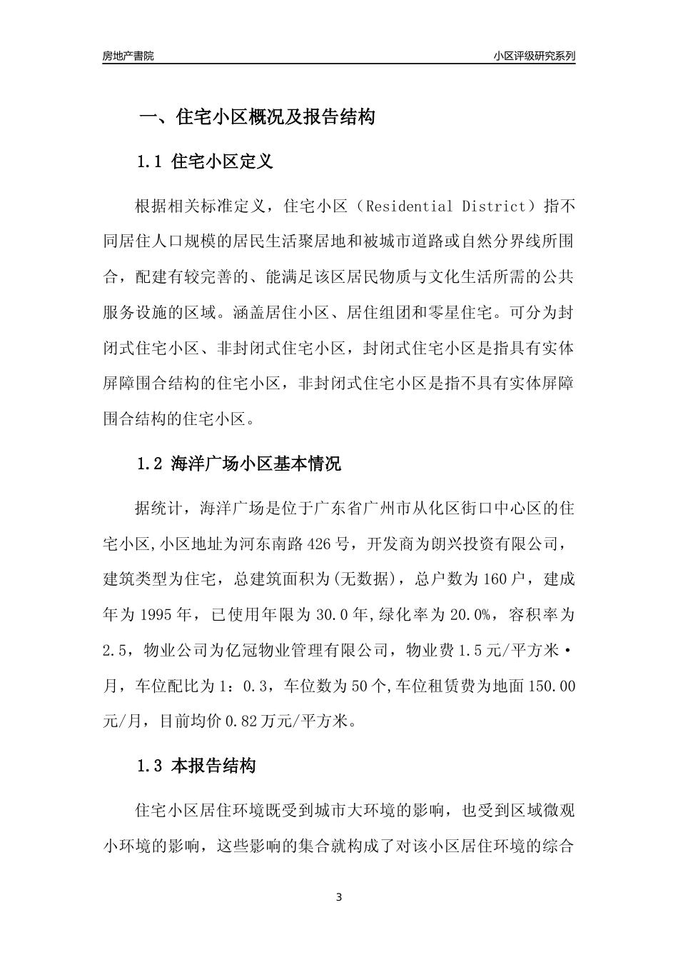 [小区点评]海洋广场(从化区)住宅小区居住环境竞争力评级及房价趋势分析报告(2024版)_第3页