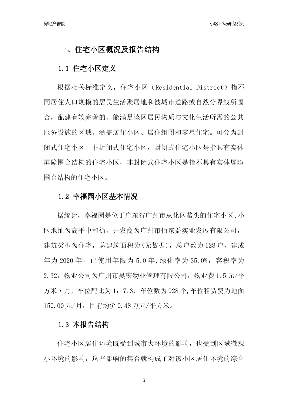 [小区点评]幸福园(从化区)住宅小区居住环境竞争力评级及房价趋势分析报告(2024版)_第3页