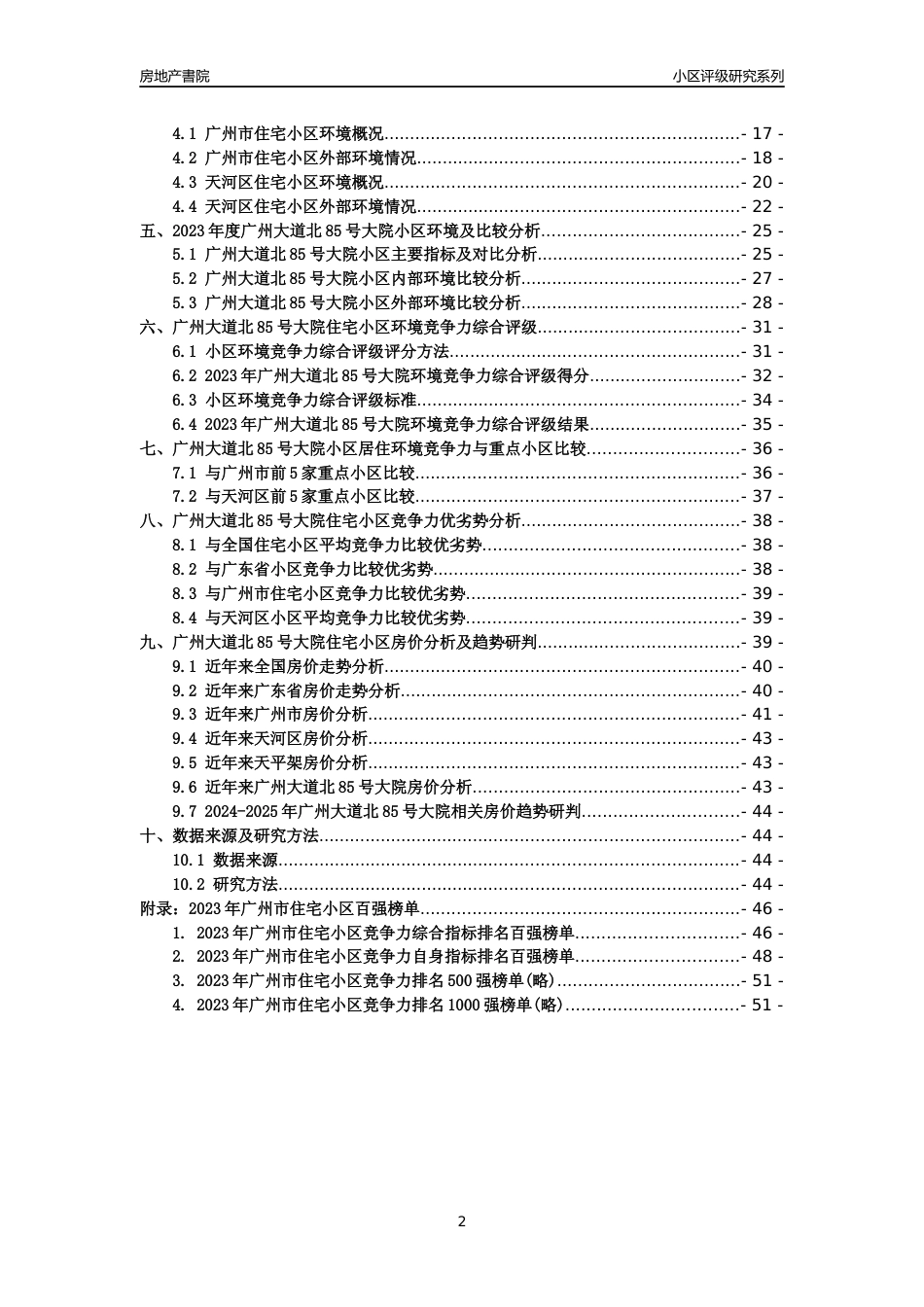 [小区点评]广州大道北85号大院(天河区)住宅小区居住环境竞争力评级及房价趋势分析报告(2024版)_第2页