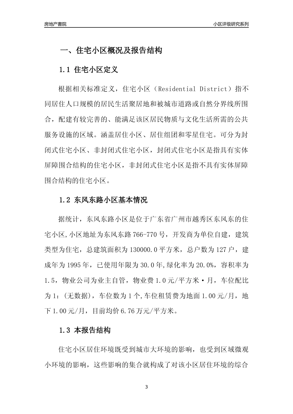 [小区点评]东风东路小区(越秀区)住宅小区居住环境竞争力评级及房价趋势分析报告(2024版)_第3页