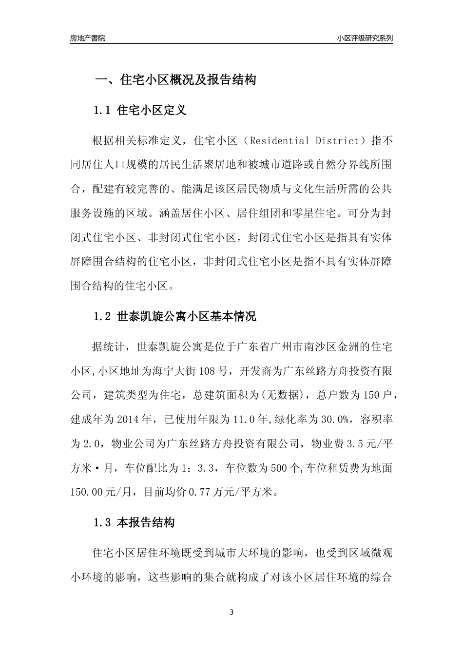 [小区点评]世泰凯旋公寓(南沙区)住宅小区居住环境竞争力评级及房价趋势分析报告(2024版)_第3页