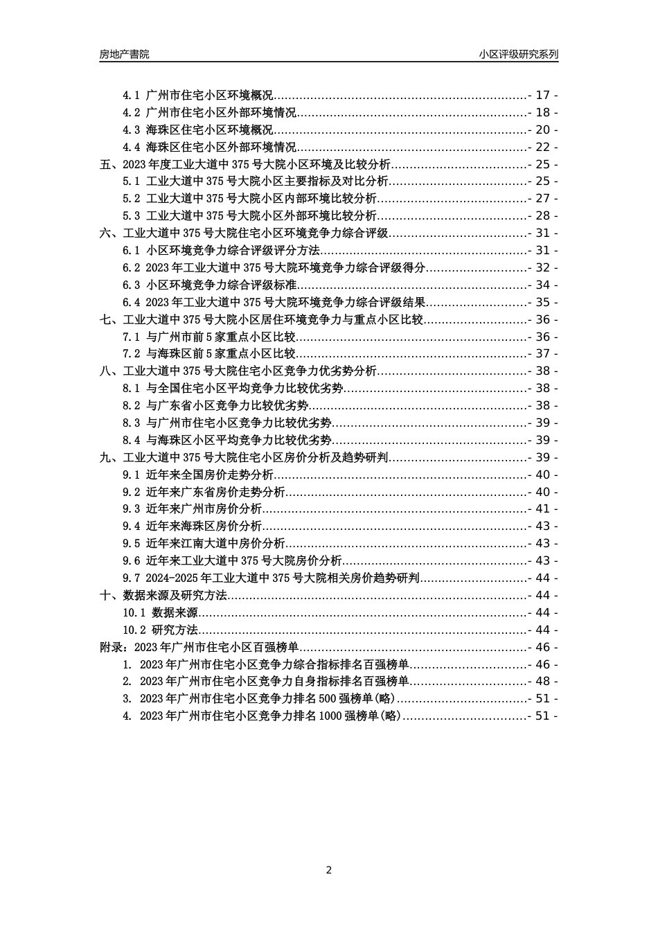 [小区点评]工业大道中375号大院(海珠区)住宅小区居住环境竞争力评级及房价趋势分析报告(2024版)_第2页