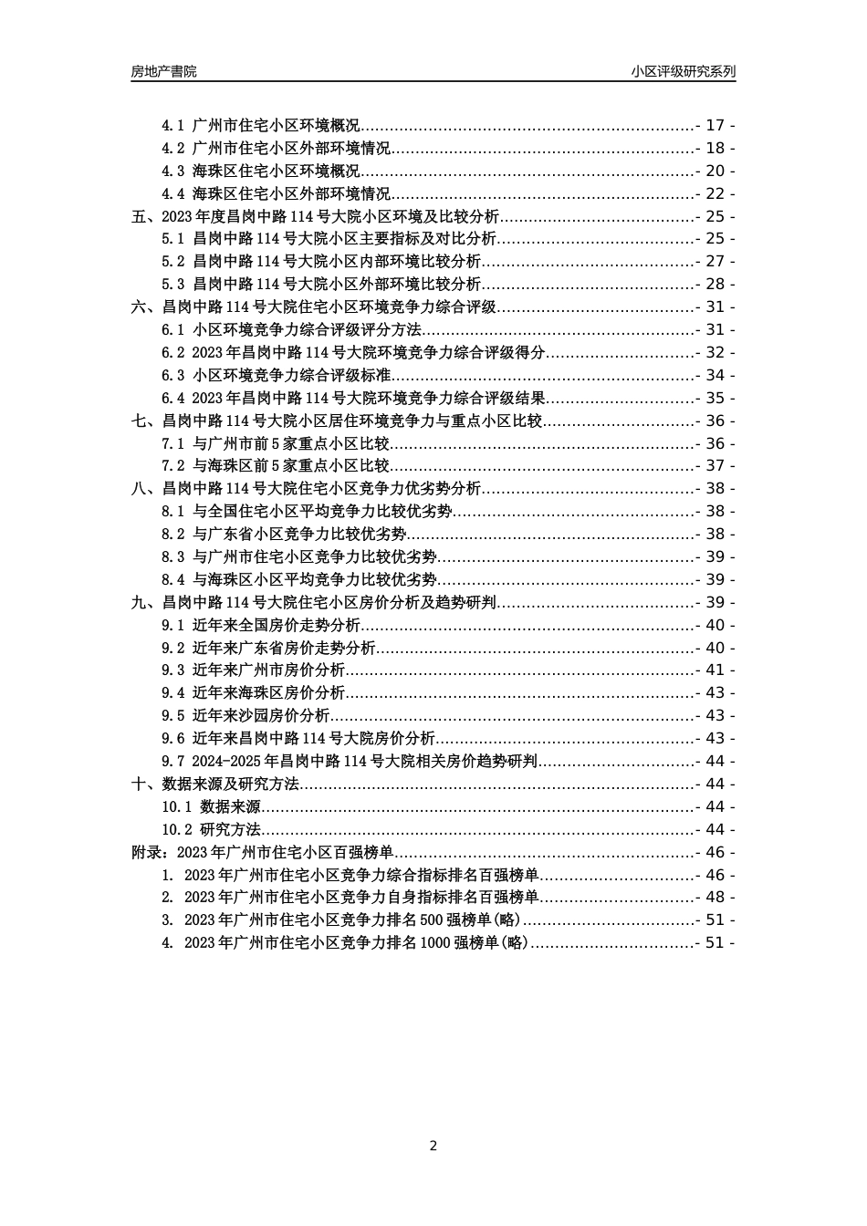 [小区点评]昌岗中路114号大院(海珠区)住宅小区居住环境竞争力评级及房价趋势分析报告(2024版)_第2页