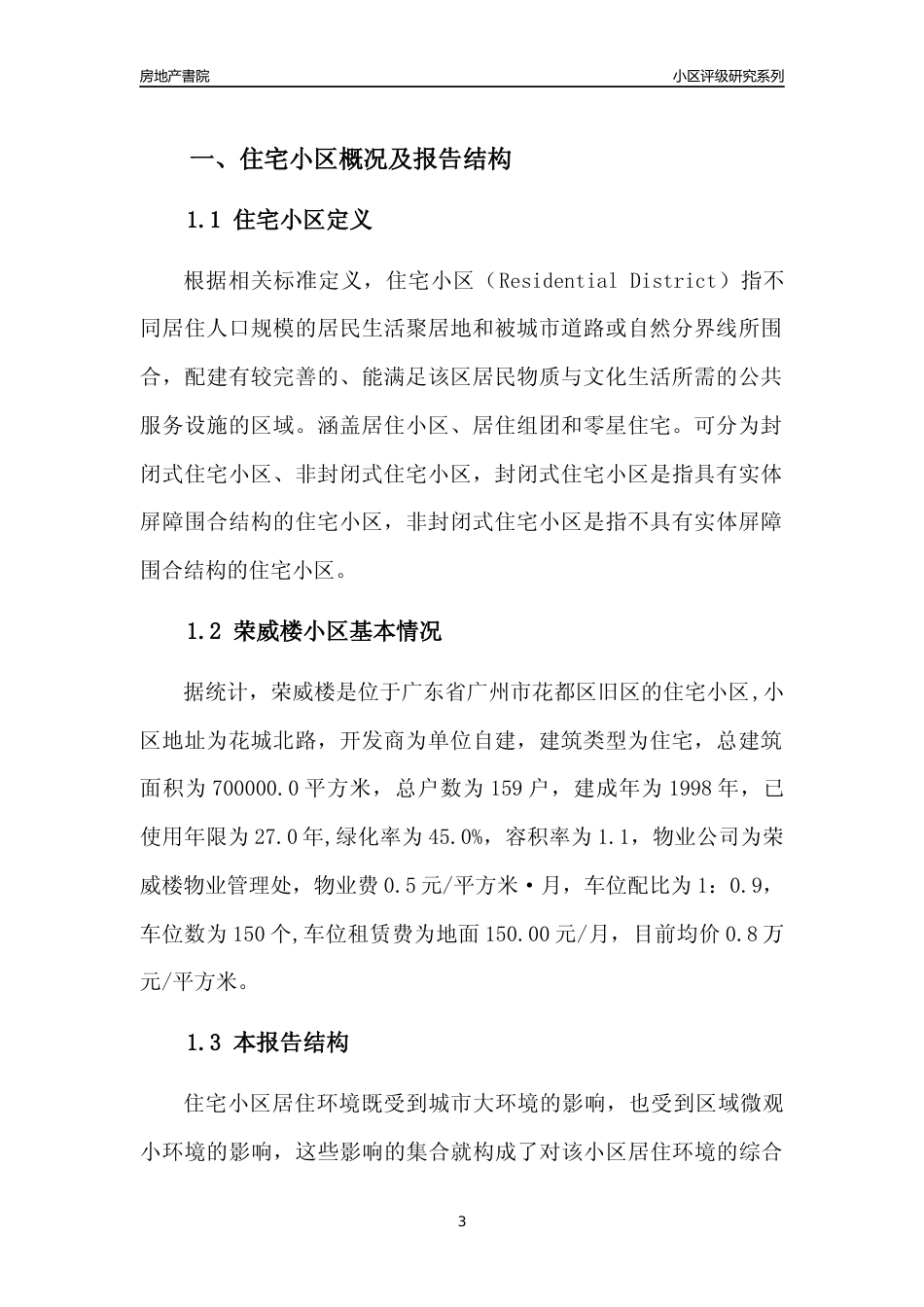 [小区点评]荣威楼(花都区)住宅小区居住环境竞争力评级及房价趋势分析报告(2024版)_第3页