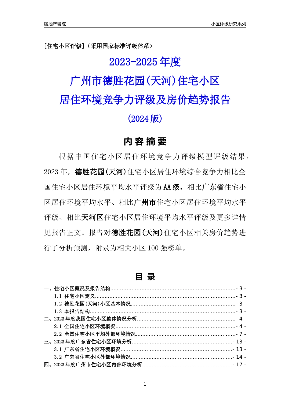 [小区点评]德胜花园(天河)(天河区)住宅小区居住环境竞争力评级及房价趋势分析报告(2024版)_第1页