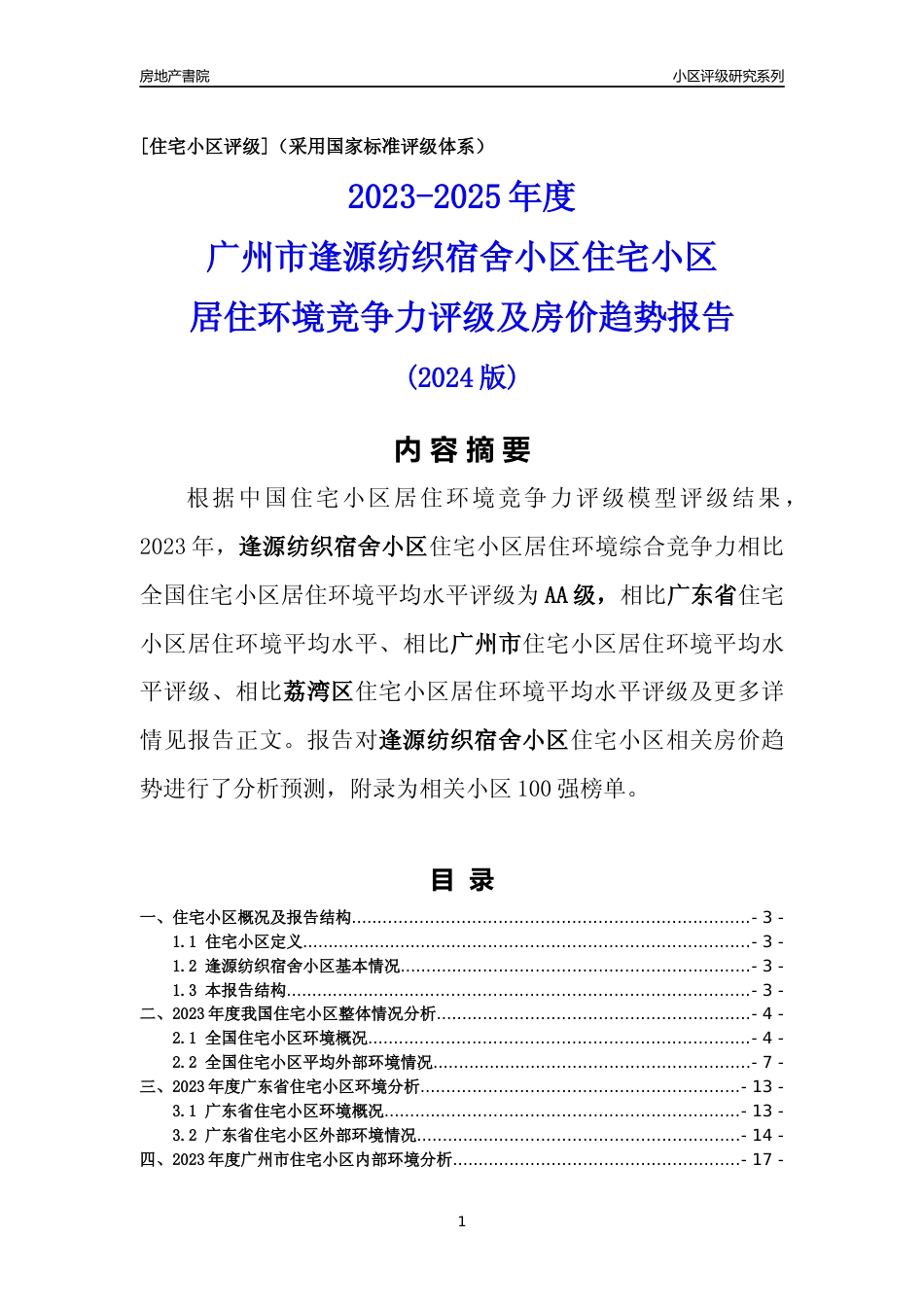 [小区点评]逢源纺织宿舍小区(荔湾区)住宅小区居住环境竞争力评级及房价趋势分析报告(2024版)_第1页