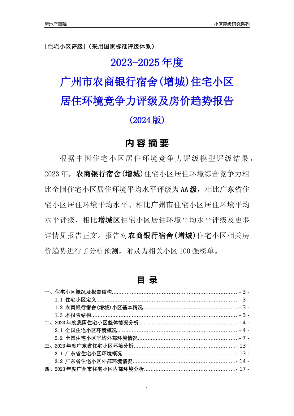 [小区点评]农商银行宿舍(增城)(增城区)住宅小区居住环境竞争力评级及房价趋势分析报告(2024版)_第1页