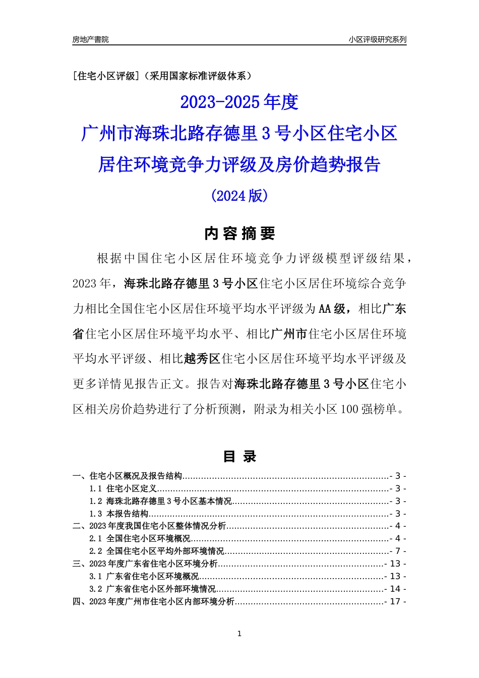 [小区点评]海珠北路存德里3号小区(越秀区)住宅小区居住环境竞争力评级及房价趋势分析报告(2024版)_第1页