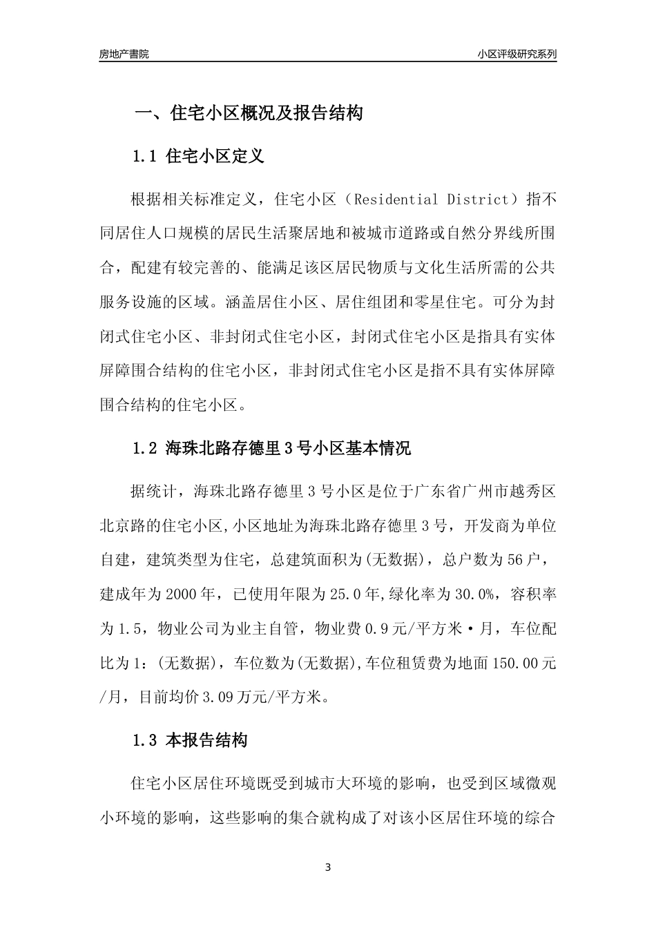 [小区点评]海珠北路存德里3号小区(越秀区)住宅小区居住环境竞争力评级及房价趋势分析报告(2024版)_第3页