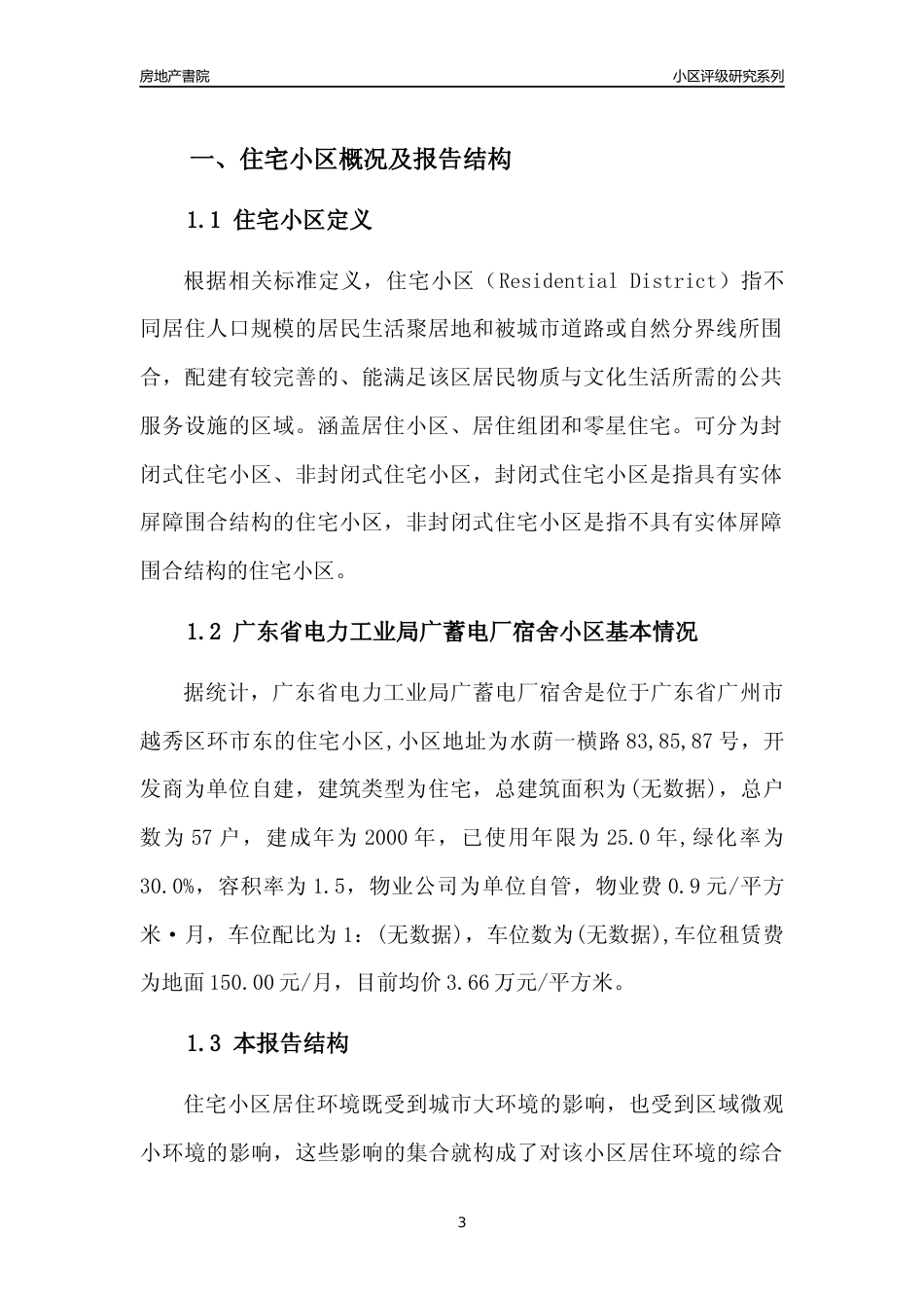 [小区点评]广东省电力工业局广蓄电厂宿舍(越秀区)住宅小区居住环境竞争力评级及房价趋势分析报告(2024版)_第3页