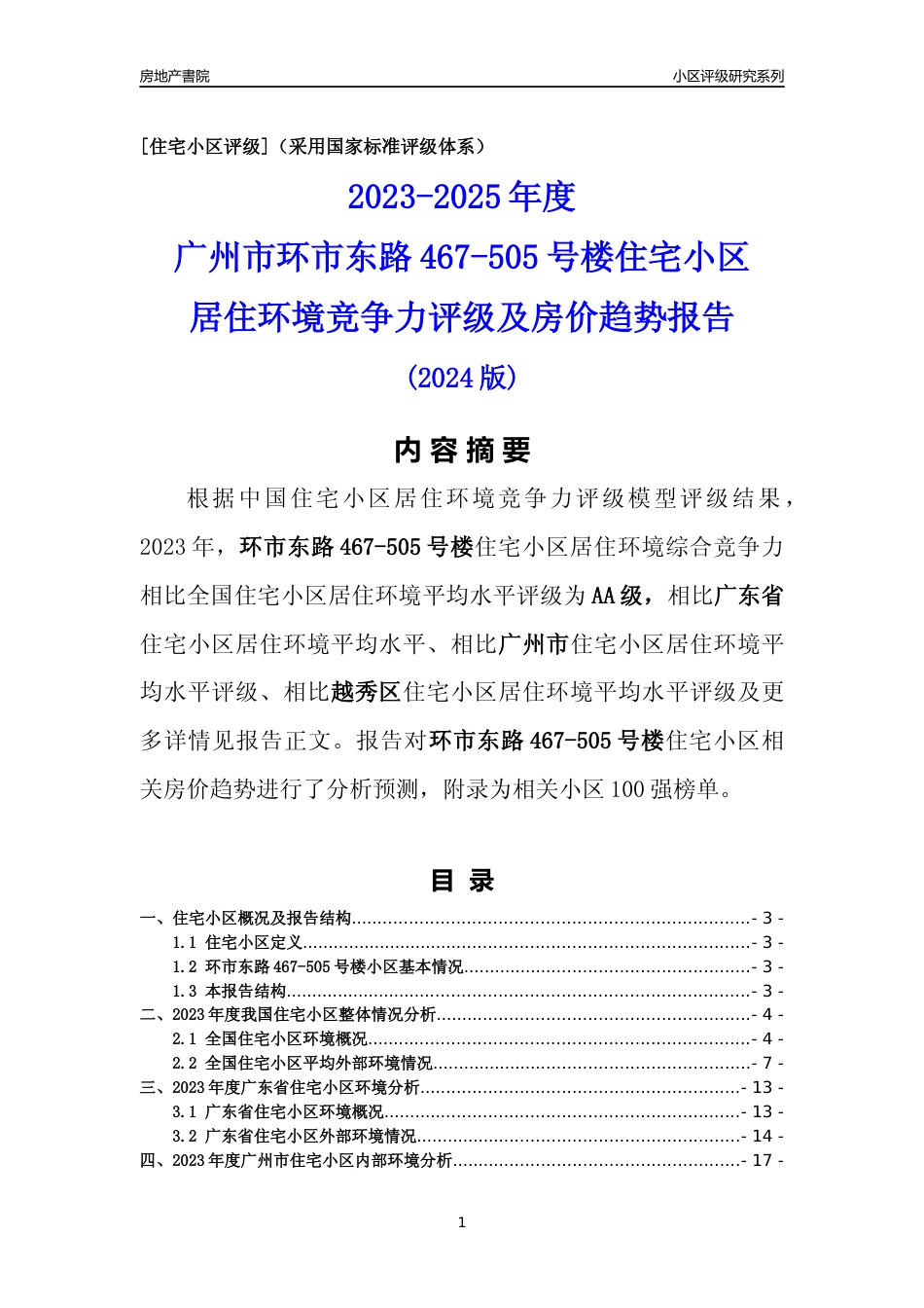 [小区点评]环市东路467-505号楼(越秀区)住宅小区居住环境竞争力评级及房价趋势分析报告(2024版)_第1页