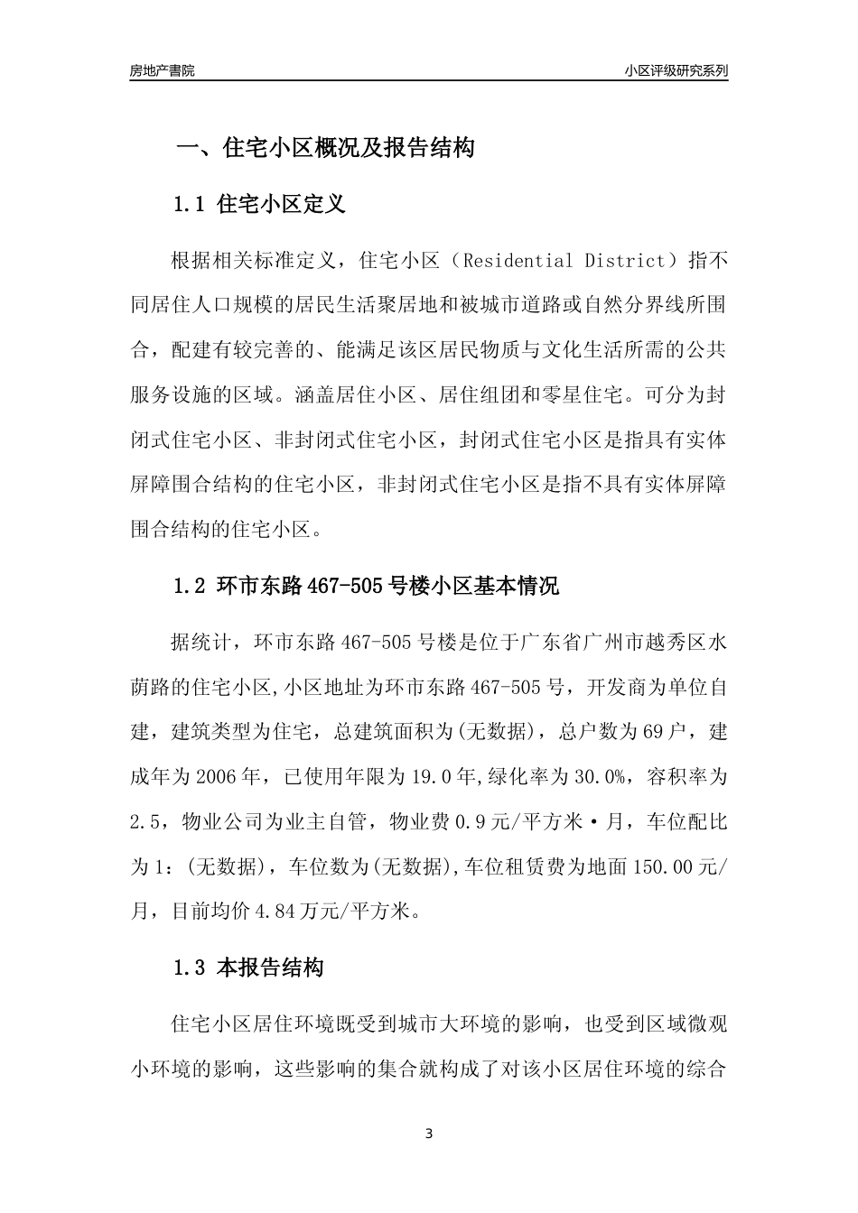 [小区点评]环市东路467-505号楼(越秀区)住宅小区居住环境竞争力评级及房价趋势分析报告(2024版)_第3页