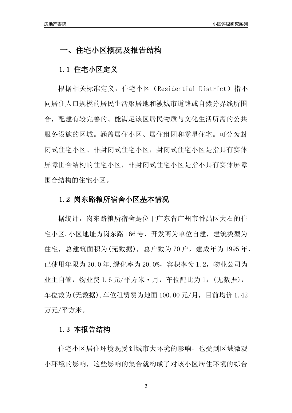 [小区点评]岗东路粮所宿舍(番禺区)住宅小区居住环境竞争力评级及房价趋势分析报告(2024版)_第3页