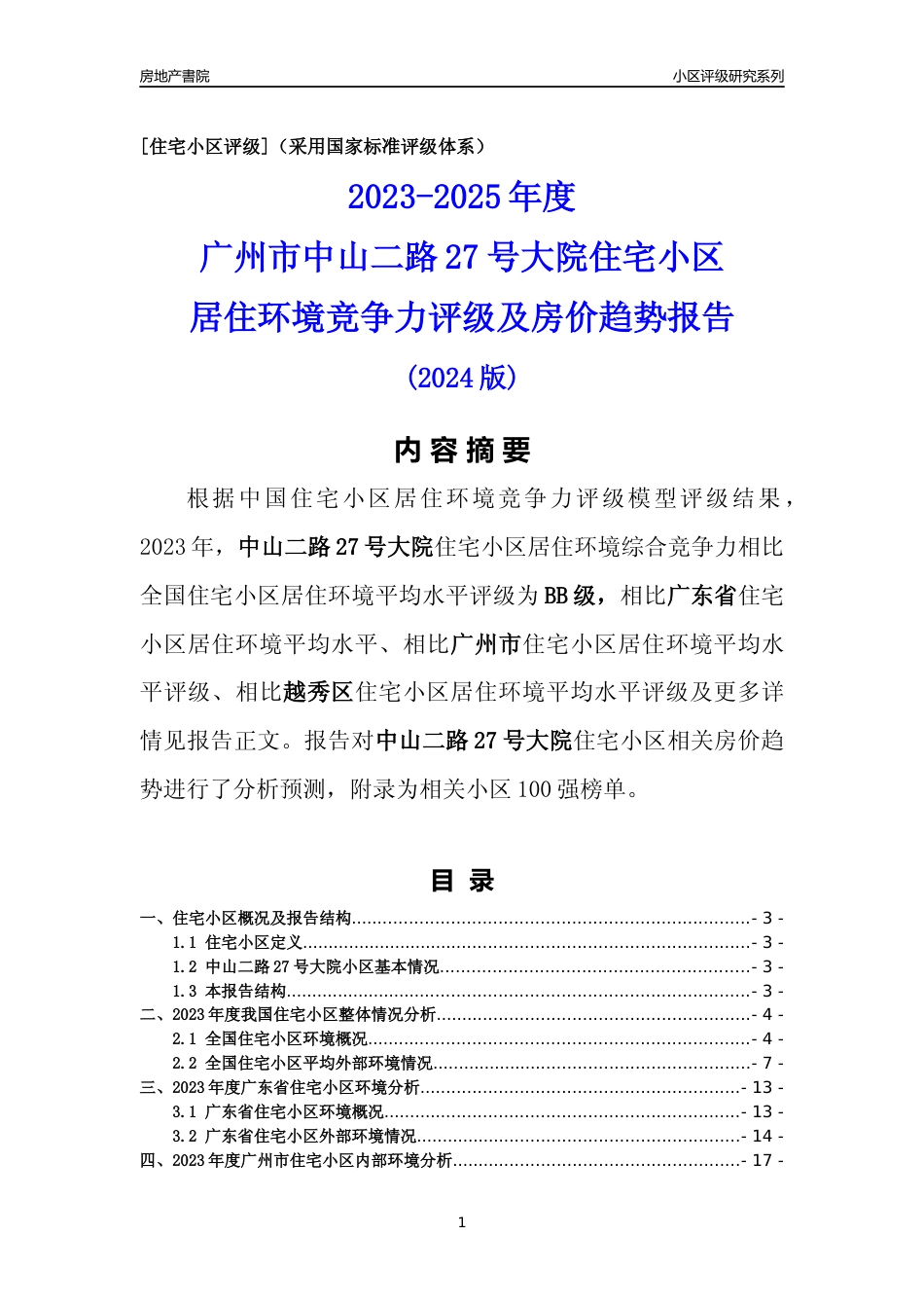 [小区点评]中山二路27号大院(越秀区)住宅小区居住环境竞争力评级及房价趋势分析报告(2024版)_第1页