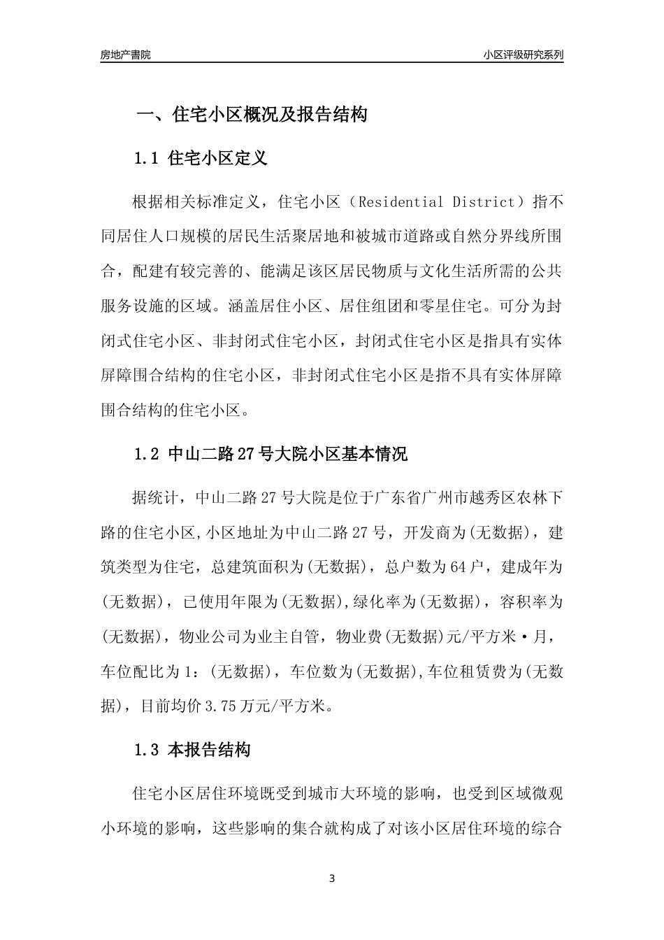 [小区点评]中山二路27号大院(越秀区)住宅小区居住环境竞争力评级及房价趋势分析报告(2024版)_第3页