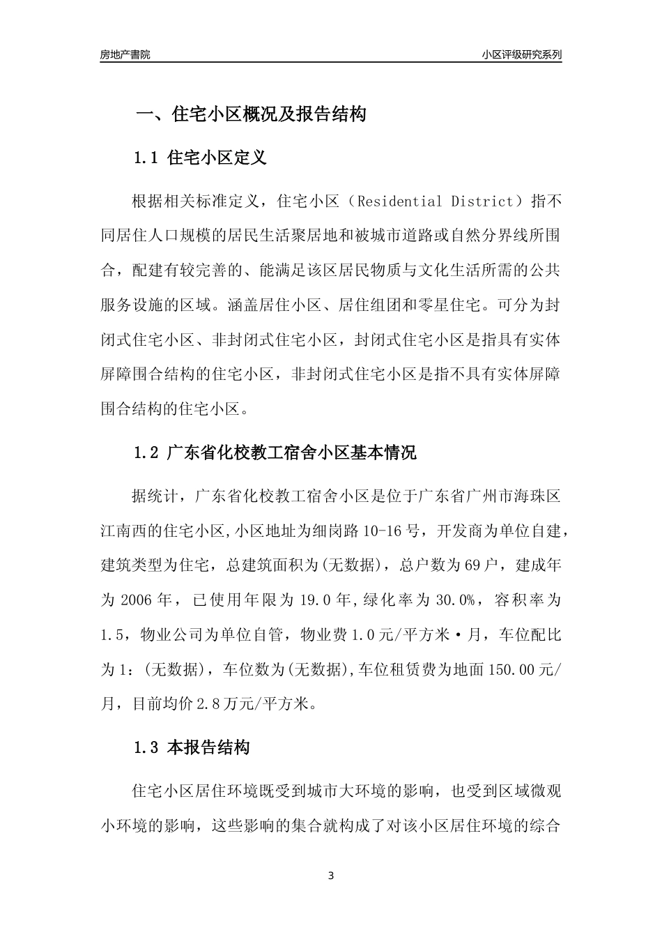 [小区点评]广东省化校教工宿舍小区(海珠区)住宅小区居住环境竞争力评级及房价趋势分析报告(2024版)_第3页