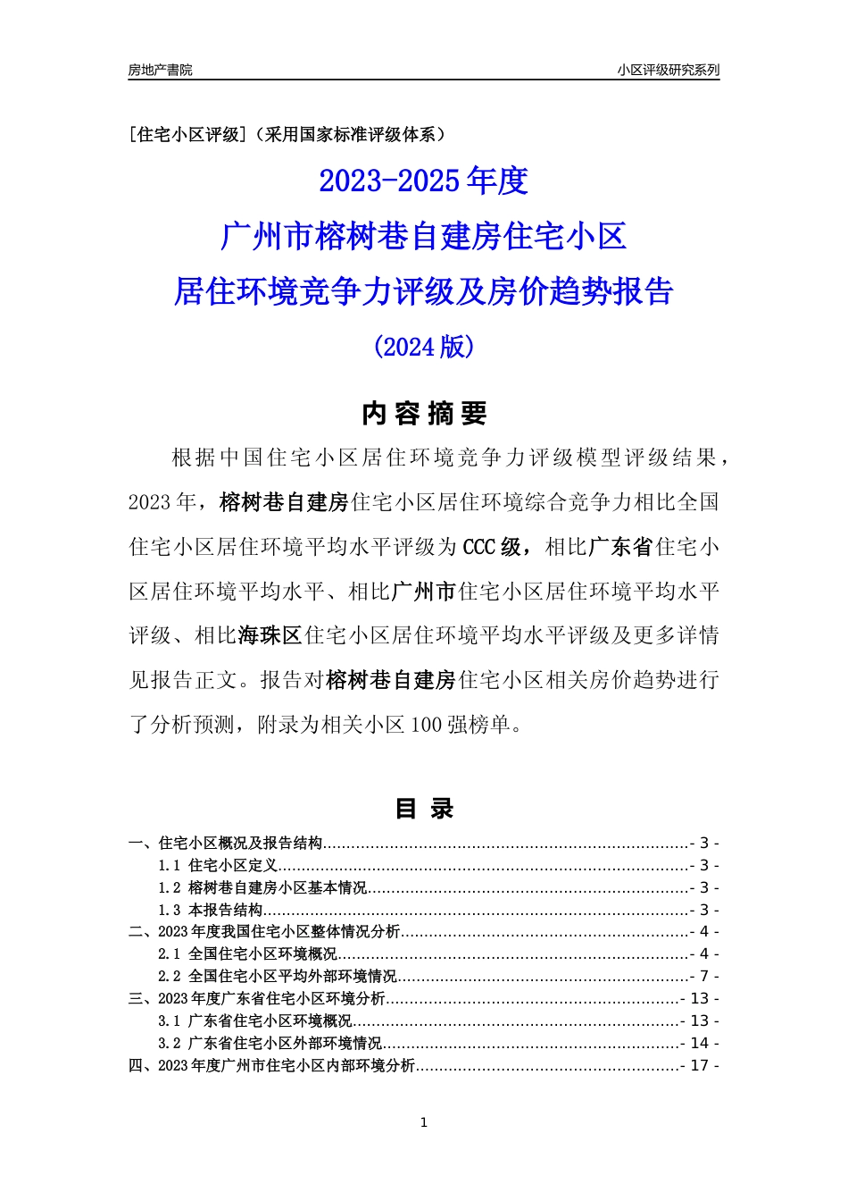 [小区点评]榕树巷自建房(海珠区)住宅小区居住环境竞争力评级及房价趋势分析报告(2024版)_第1页