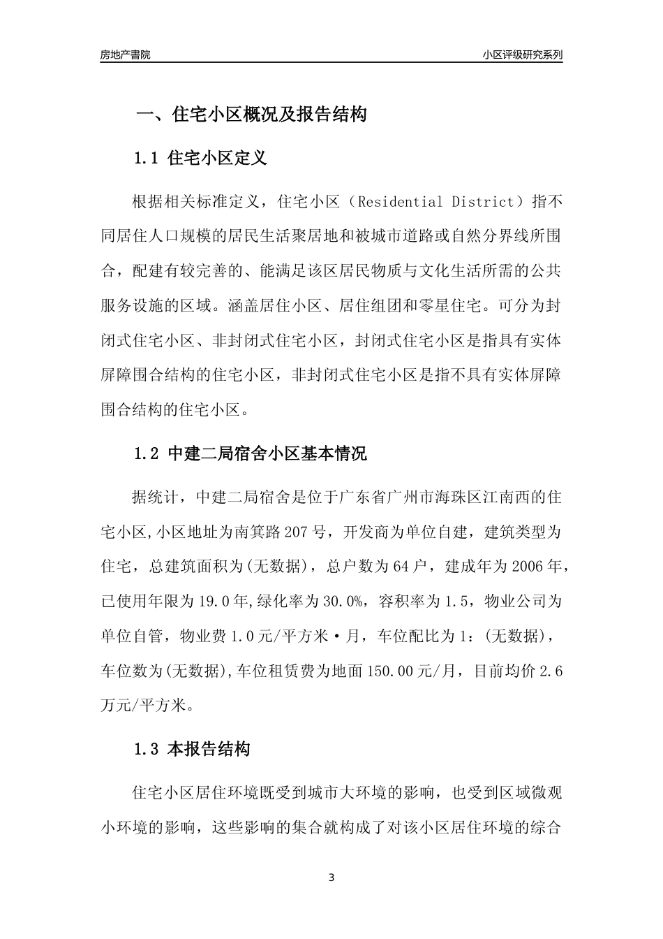 [小区点评]中建二局宿舍(海珠区)住宅小区居住环境竞争力评级及房价趋势分析报告(2024版)_第3页
