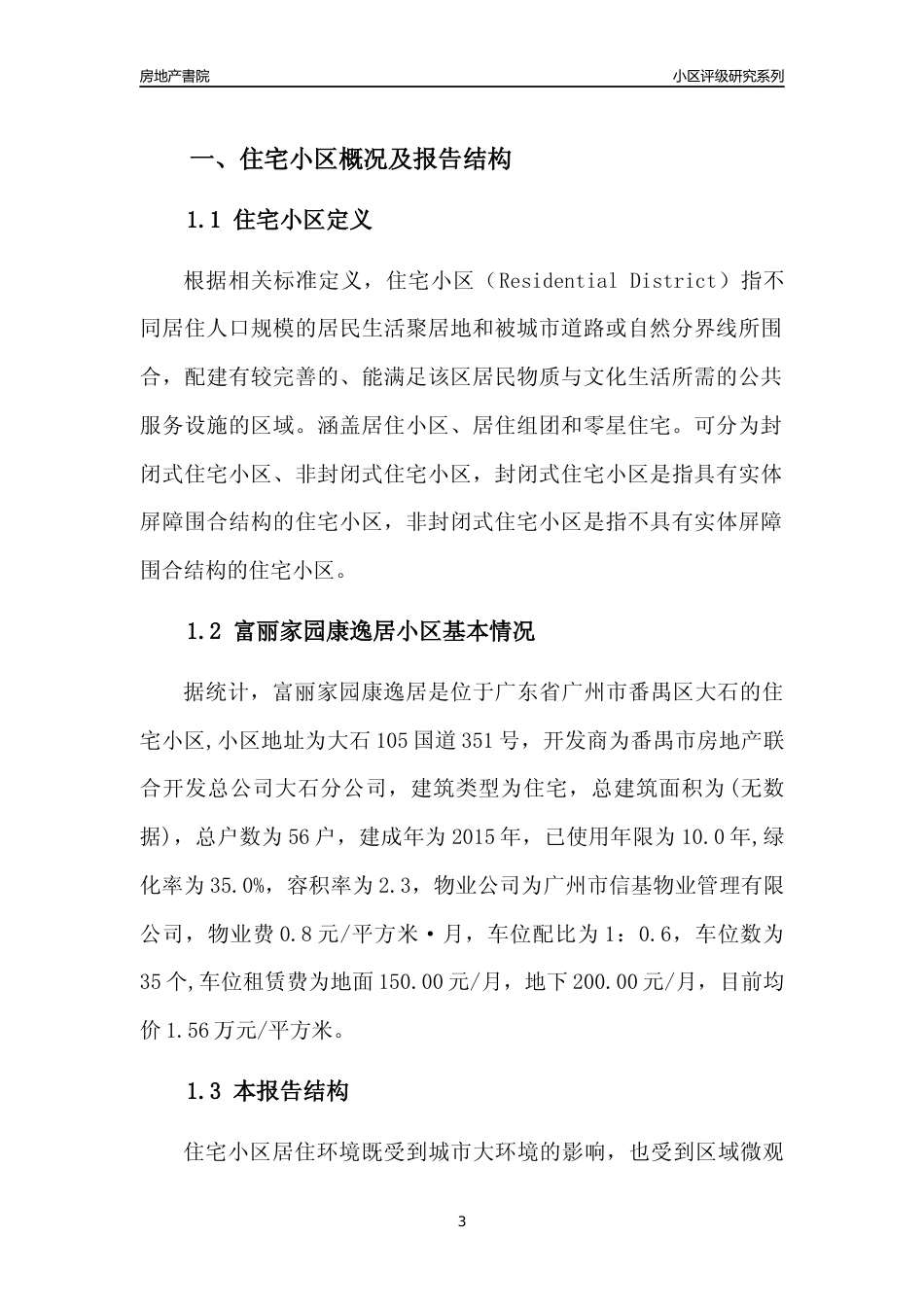 [小区点评]富丽家园康逸居(番禺区)住宅小区居住环境竞争力评级及房价趋势分析报告(2024版)_第3页