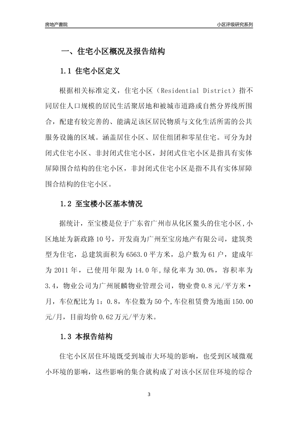 [小区点评]至宝楼(从化区)住宅小区居住环境竞争力评级及房价趋势分析报告(2024版)_第3页