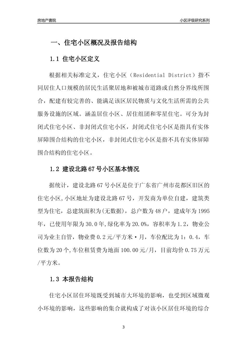 [小区点评]建设北路67号小区(花都区)住宅小区居住环境竞争力评级及房价趋势分析报告(2024版)_第3页