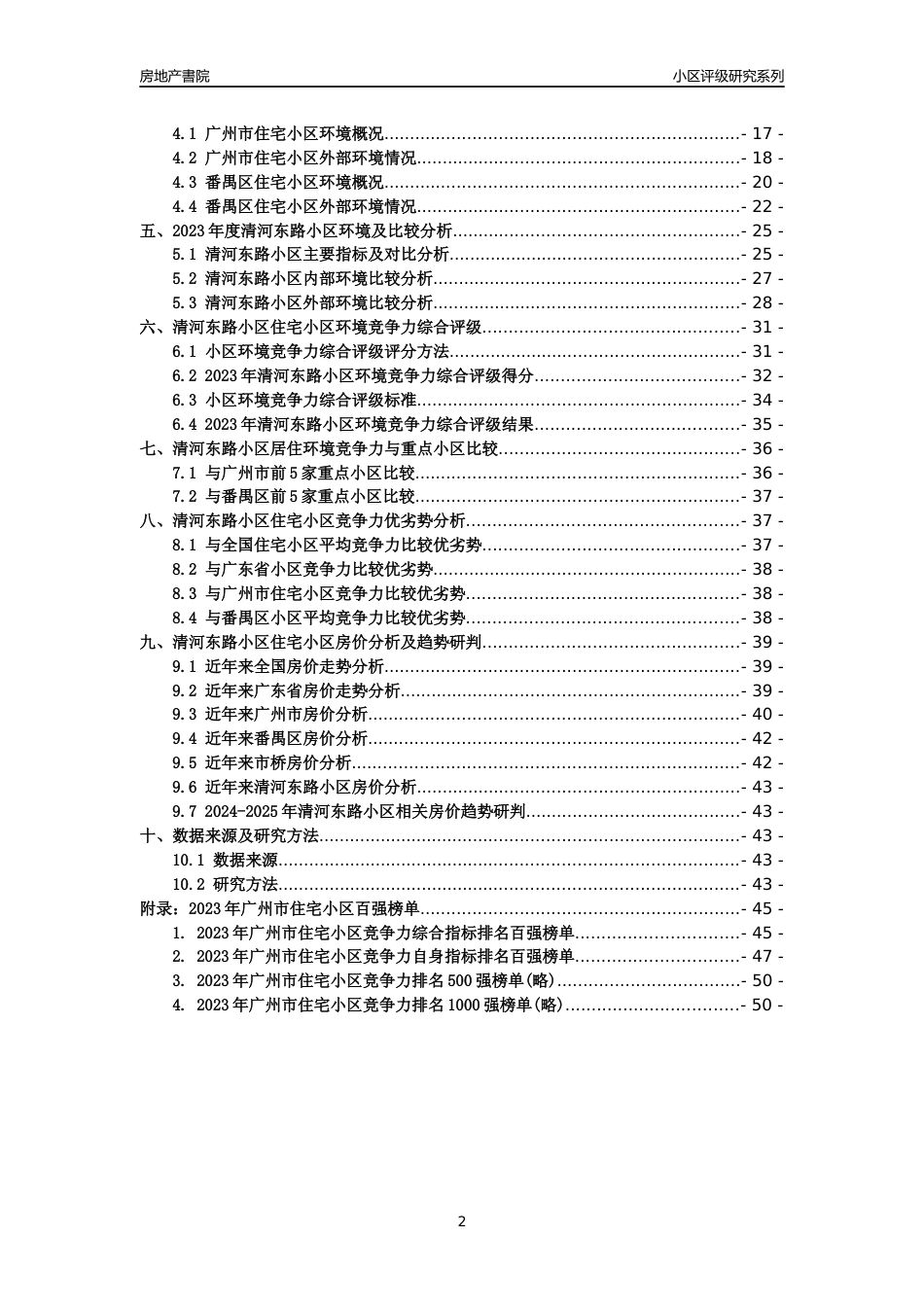 [小区点评]清河东路小区(番禺区)住宅小区居住环境竞争力评级及房价趋势分析报告(2024版)_第2页