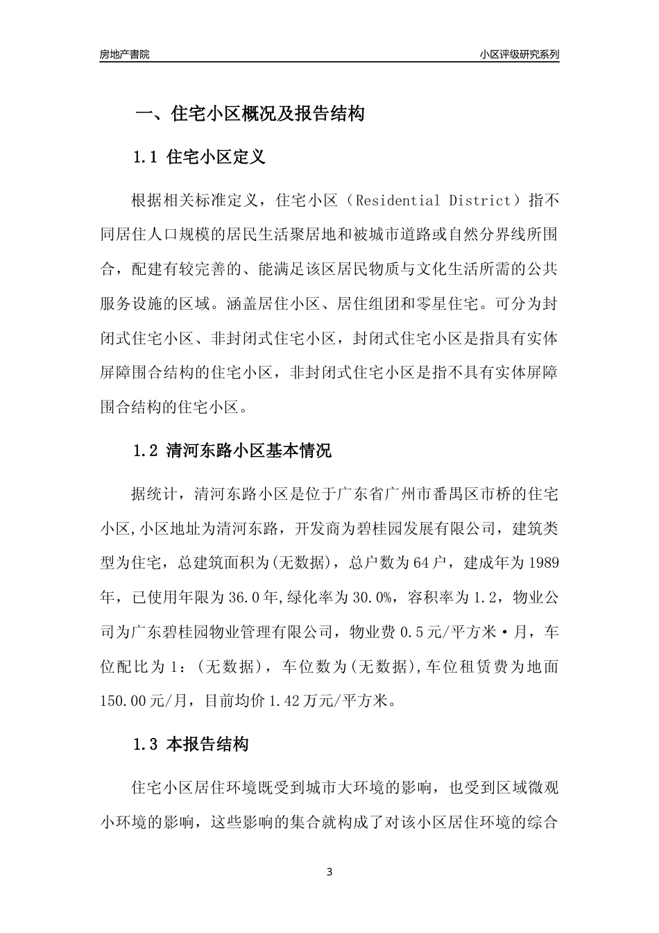 [小区点评]清河东路小区(番禺区)住宅小区居住环境竞争力评级及房价趋势分析报告(2024版)_第3页
