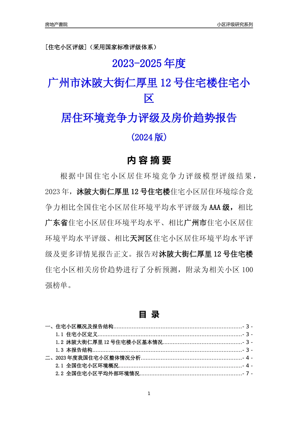 [小区点评]沐陂大街仁厚里12号住宅楼(天河区)住宅小区居住环境竞争力评级及房价趋势分析报告(2024版)_第1页
