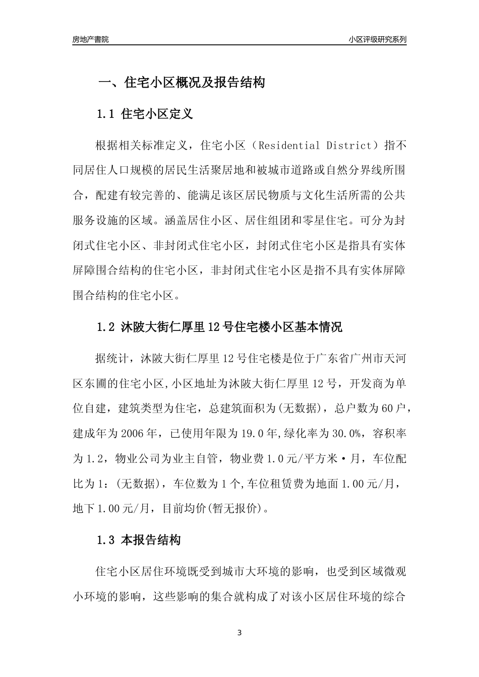 [小区点评]沐陂大街仁厚里12号住宅楼(天河区)住宅小区居住环境竞争力评级及房价趋势分析报告(2024版)_第3页