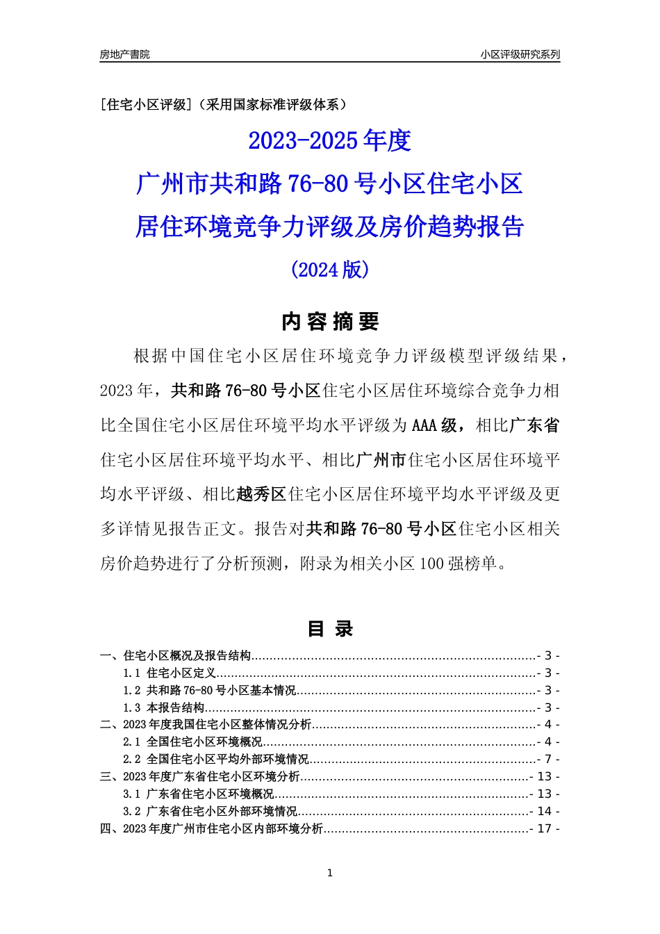 [小区点评]共和路76-80号小区(越秀区)住宅小区居住环境竞争力评级及房价趋势分析报告(2024版)_第1页