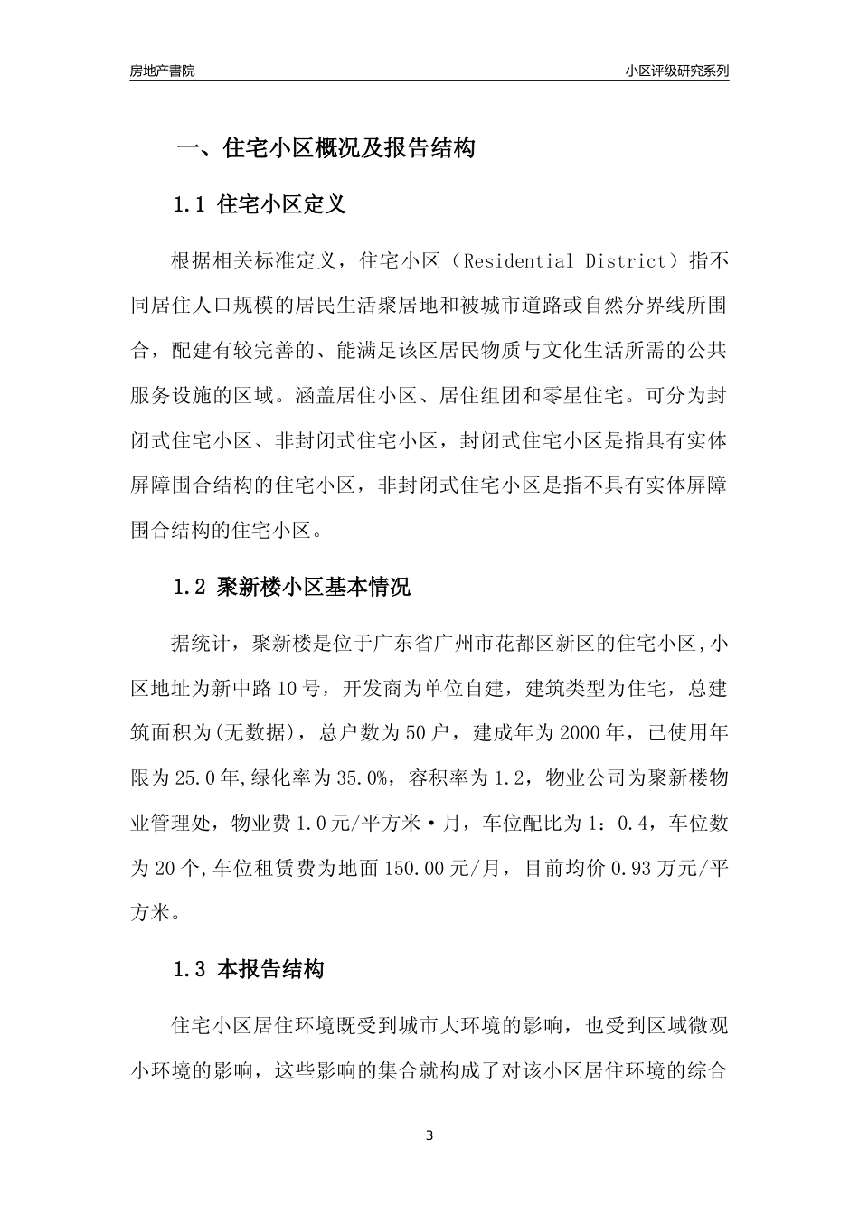 [小区点评]聚新楼(花都区)住宅小区居住环境竞争力评级及房价趋势分析报告(2024版)_第3页