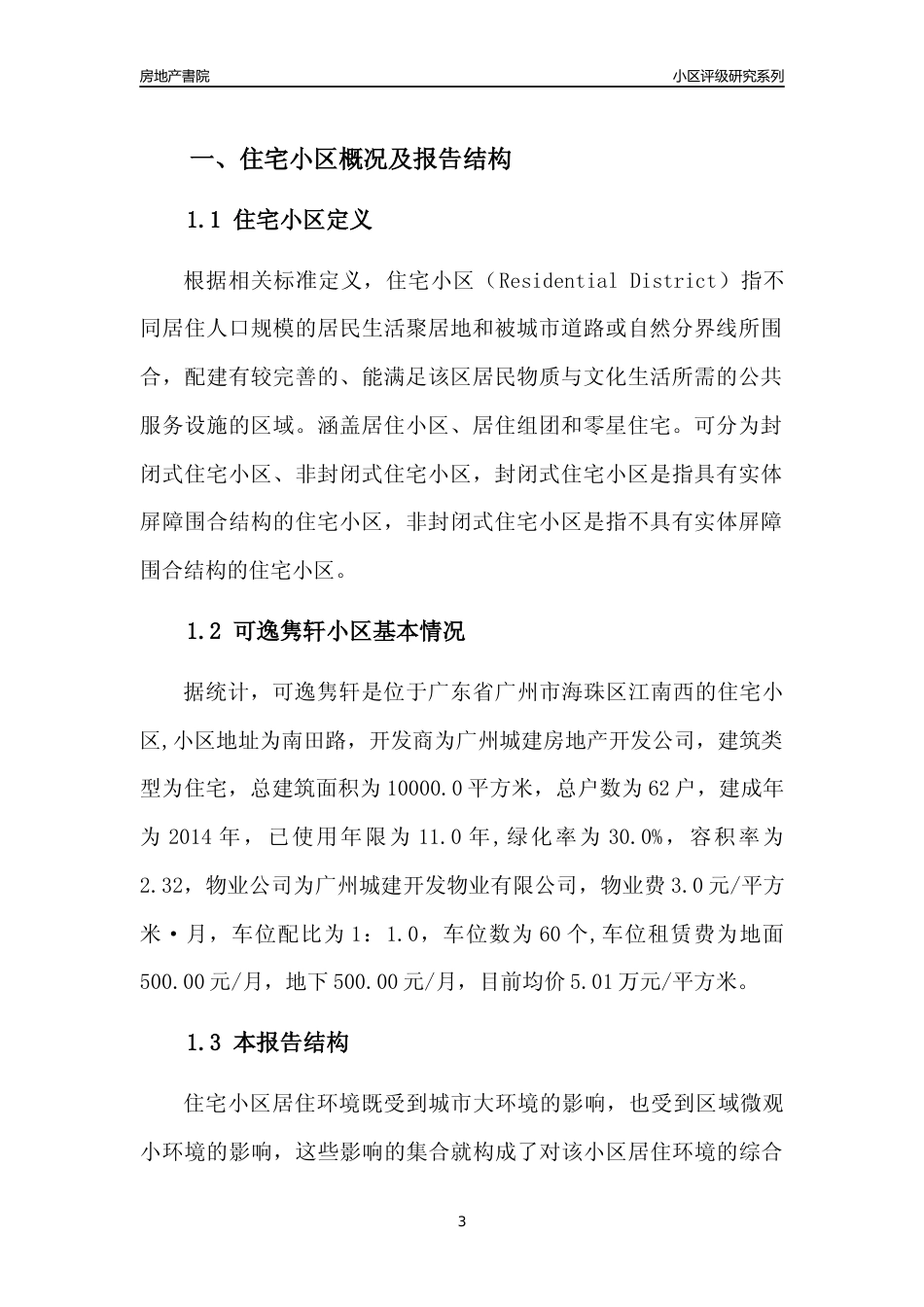 [小区点评]可逸隽轩(海珠区)住宅小区居住环境竞争力评级及房价趋势分析报告(2024版)_第3页