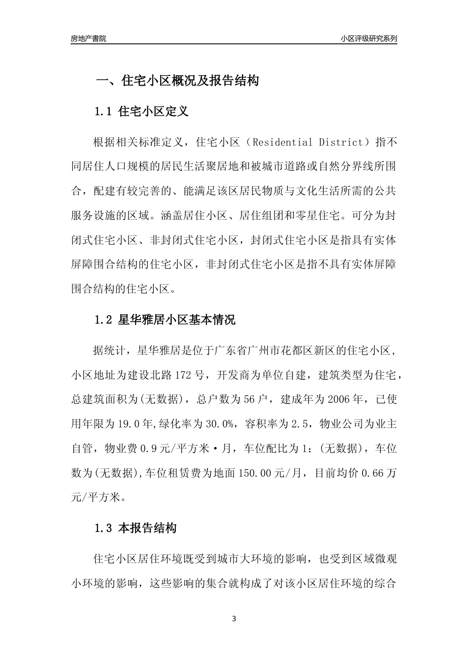 [小区点评]星华雅居(花都区)住宅小区居住环境竞争力评级及房价趋势分析报告(2024版)_第3页